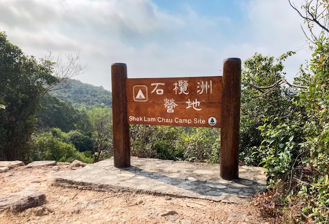 石欖洲營地 - 第 1 張圖片